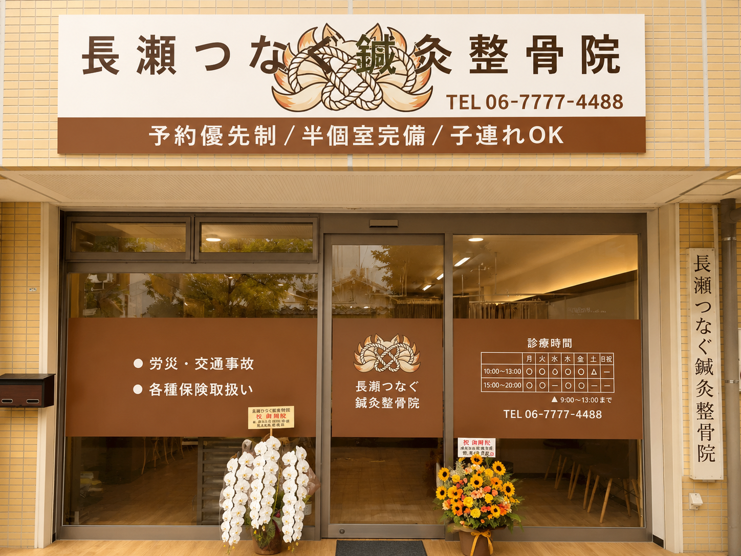長瀬つなぐ鍼灸整骨院 外観