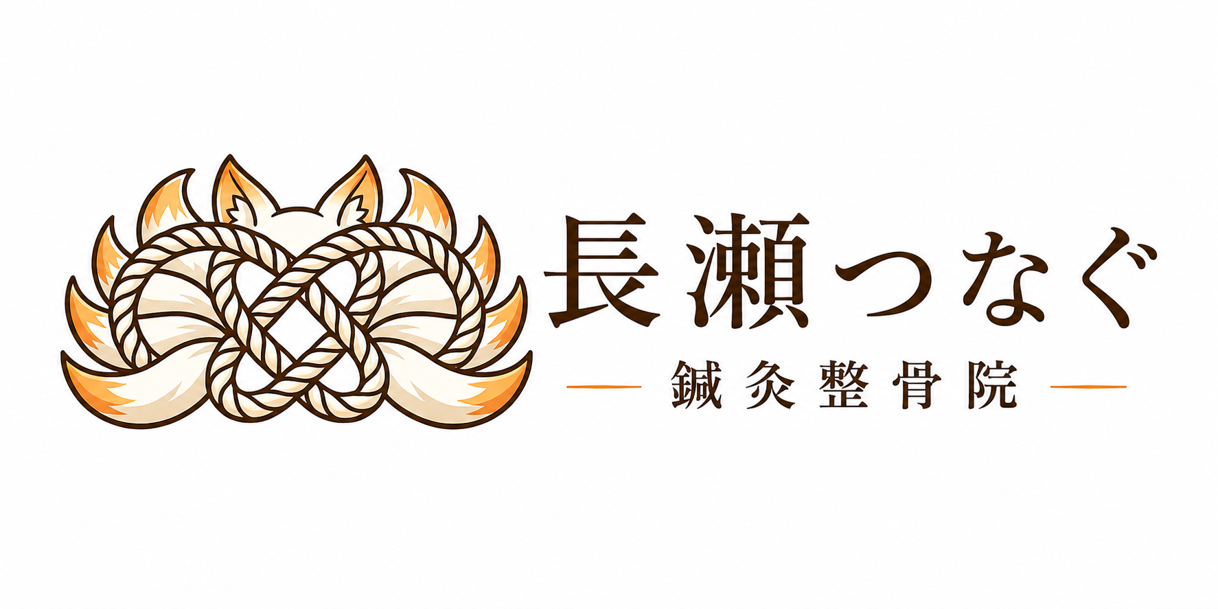 長瀬つなぐ鍼灸整骨院