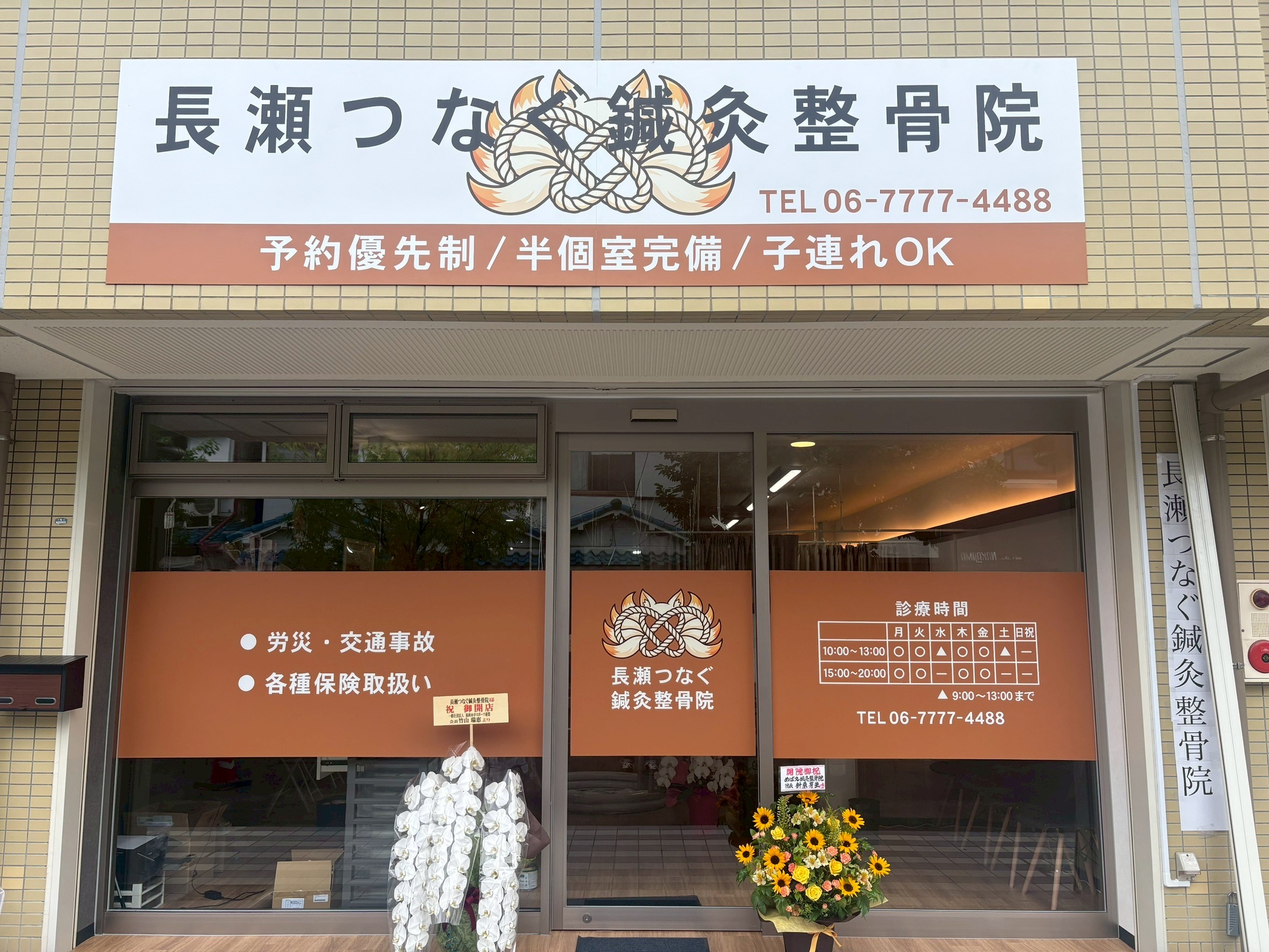 長瀬つなぐ鍼灸整骨院