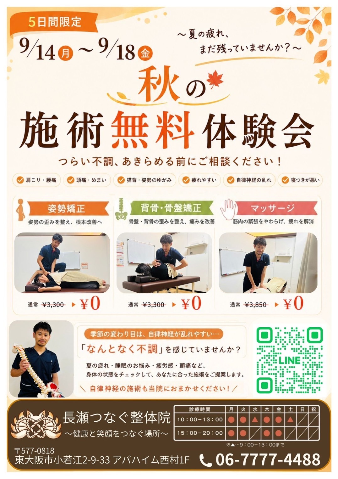 長瀬つなぐ鍼灸整骨院 9月14日から18日 秋の施術無料体験会